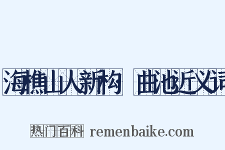 海樵山人新构·曲池近义词是什么意思的图片